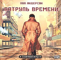 Пол Андерсон - Патруль времени (сборник)