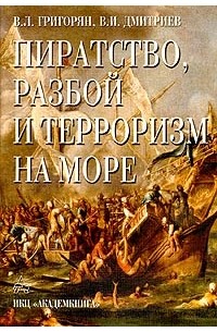Пиратство, разбой и терроризм на море