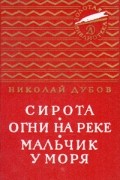 Сирота. Огни на реке. Мальчик у моря