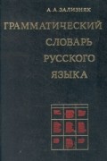 А. А. Зализняк - Грамматический словарь русского языка