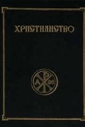 С. С. Аверинцев - Христианство. Энциклопедический словарь в 3 томах. Том 2