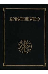 С. С. Аверинцев - Христианство. Энциклопедический словарь в 3 томах. Том 3