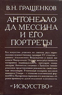 Виктор Гращенков - Антонелло да Мессина и его портреты