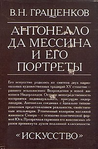Виктор Гращенков - Антонелло да Мессина и его портреты
