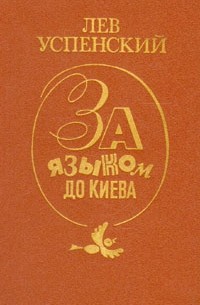 Лев Успенский - За языком до Киева (сборник)
