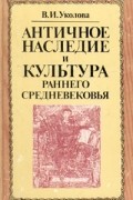 Античное наследие и культура раннего средневековья