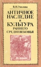 В. И. Уколова - Античное наследие и культура раннего средневековья