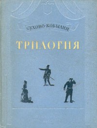 А. В. Сухово-Кобылин - Трилогия (сборник)