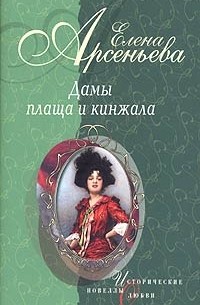 Елена Арсеньева - Дамы плаща и кинжала (сборник)