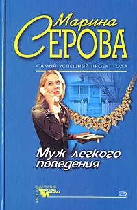 Марина Серова - Муж легкого поведения (сборник)