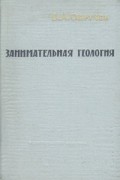 В. А. Обручев - Занимательная геология