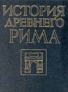  - История Древнего Рима