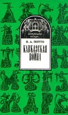 Василий Потто - Кавказская война. В пяти томах. Том 1