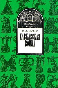 Кавказская война. В пяти томах. Том 5