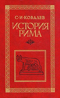 С. И. Ковалев - История Рима