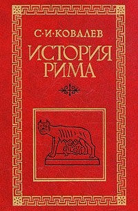 С. И. Ковалев - История Рима