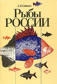 Л. П. Сабанеев - Рыбы России
