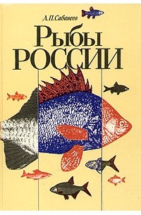 Л. П. Сабанеев - Рыбы России