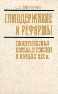 Сергей Мироненко - Самодержавие и реформы. Политическая борьба в России в начале XIX в.