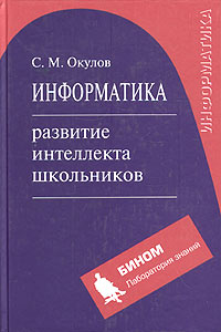 С. М. Окулов - Информатика. Развитие интеллекта школьников