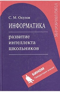 Информатика. Развитие интеллекта школьников