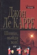 Джон Ле Карре - Шпион, выйди вон!