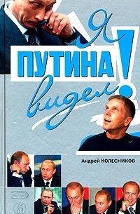 Андрей Колесников - Я Путина видел!