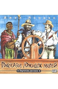 Д. Лондон - Рассказы Южных морей (сборник)