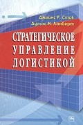  - Стратегическое управление логистикой