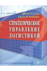  - Стратегическое управление логистикой