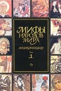 без автора - Мифы народов мира. Энциклопедия. Том 1