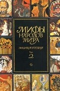Мифы народов мира. Энциклопедия. Том 2