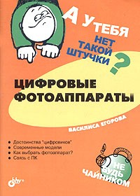 Василиса Егорова - А у тебя нет такой штучки? Цифровые фотоаппараты