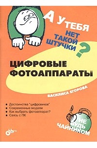 Василиса Егорова - А у тебя нет такой штучки? Цифровые фотоаппараты