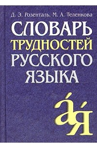 Словарь трудностей русского языка
