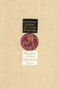 Мудрое слово Древней Руси