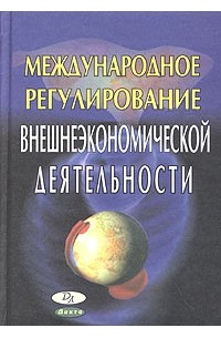  - Международное регулирование внешнеэкономической деятельности