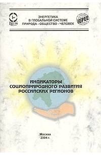  - Индикаторы социоприродного развития российских регионов