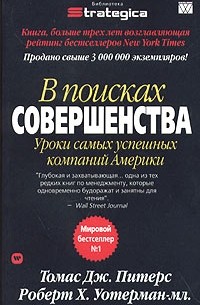  - В поисках совершенства. Уроки самых успешных компаний Америки