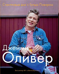 Джейми Оливер - Счастливые дни с Голым Поваром