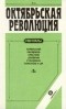  - Октябрьская революция. Мемуары. Керенский. Милюков. Краснов. Деникин. Станкевич. Соколов и др