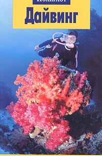 Дайвинг. Путеводитель