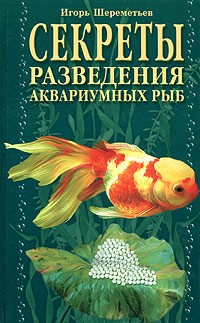 Игорь Шереметьев - Секреты разведения аквариумных рыб