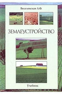 Л. Ф. Веселовская - Землеустройство. Учебник