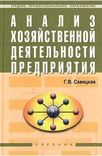 Г. В. Савицкая - Анализ хозяйственной деятельности предприятия. Учебник