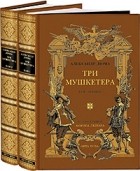 Александр Дюма - Три мушкетера. В 2 томах (подарочное издание)