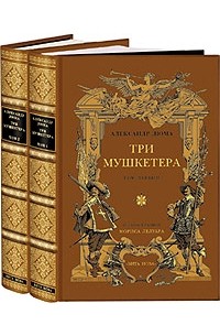 Александр Дюма - Три мушкетера. В 2 томах (подарочное издание)