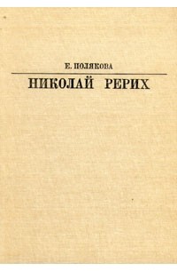 Елена Полякова - Николай Рерих