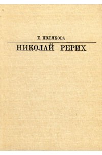 Елена Полякова - Николай Рерих