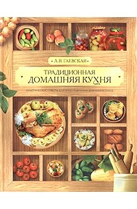 Л. Я. Гаевская - Традиционная домашняя кухня